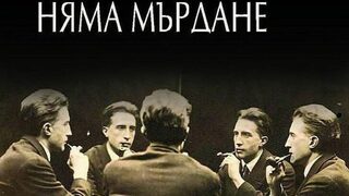 Няма мърдане: за един експеримент на Oulipo