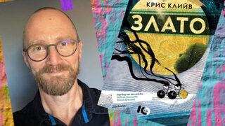 Крис Клийв: Живеем в епоха на силно емоционално насилие и разединение