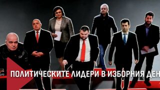 Математика на изборите: Какво прогнозираха политическите лидери след гласуването (видео)