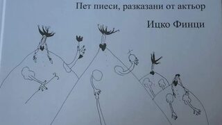 Ицхак Финци: Взех да откривам похвати, а и наивности, несъобразности на Шекспир