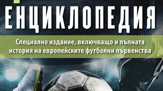 "Световна футболна енциклопедия" на Румен Пайташев (откъс)