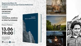 Действителността отвъд новините: Фотоалбумът "Украйна: Война и престъпления" вече и на български