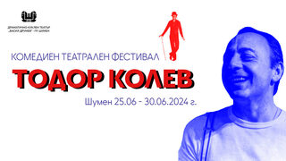 В Шумен ще се проведе първият <span class="highlight">театрален</span> комедиен <span class="highlight">фестивал</span>, посветен на Тодор Колев