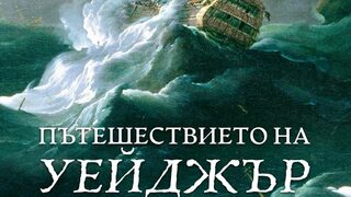 "Пътешествието на "Уейджър" на Дейвид Гран (откъс)