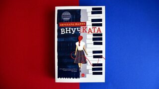 Новият роман на Бернхард Шлинк излезе на български