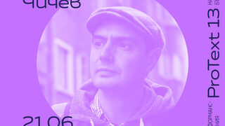 Протекст 13: Пърформанс - четене на "Голямото чудовище" от Радослав Чичев