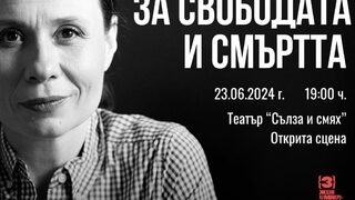 За свободата и смъртта