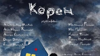 Къща без <span class="highlight">корен</span>