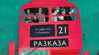 Разказвачът Греъм Грийн