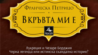 "В кръвта ми е" на Франческа Петрицо (откъс)