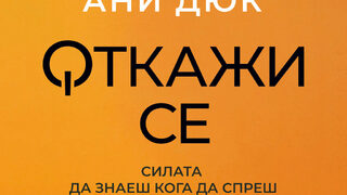 "Откажи се" на Ани Дюк (откъс)