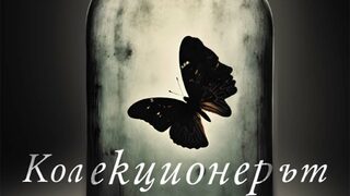 "Колекционерът" на Джон Фаулз (откъс)