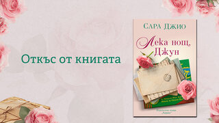 "Лека нощ, Джун" на Сара Джио (откъс)