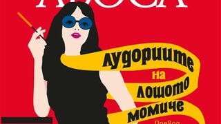 "Лудориите на лошото момиче" на Марио Варгас Льоса (откъс)