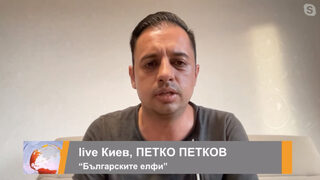 Петко Петков, "Български <span class="highlight">елфи</span>": Под прикритието на фондация руснаците вербуват агенти у нас