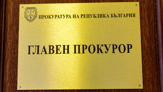 Съдът и прокуратурата не са и не могат да бъдат равнопоставени