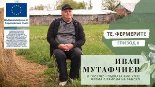 "Те, фермерите": Иван Мутафчиев и първата био козе ферма в района на Банско - "Козле" (видео)