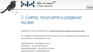 Слонът в стаята на българския правопис