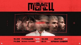 МОЛЕЦ