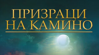 "Призраци на Камино" на Джон Гришам (откъс)