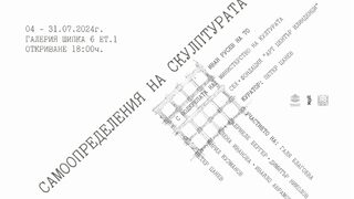 Самоопределения на скулптурата