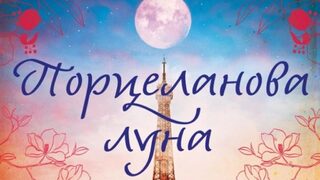 "Порцеланова луна" на Джени Чанг (откъс)