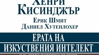 "Ерата на изкуствения интелект и нашето човешко бъдеще" (откъс)