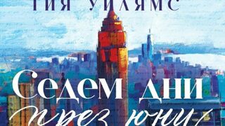 "Седем дни през юни" на Тия Уилямс (откъс)