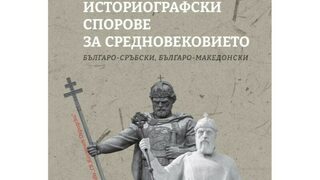 Чий е този цар? Какво ни казва една нова книга за споровете около Самуиловата държава
