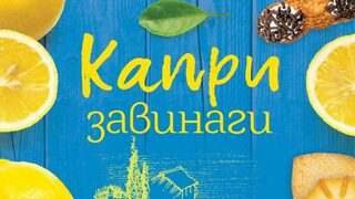 "Капри завинаги" на Роберта Грегорио (откъс)