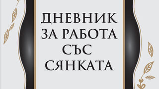 "Дневник за работа със сянката" на Кийла Шахийн (откъс)