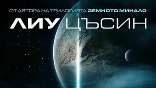 Лиу Цъсин – отново, но още по-интересен