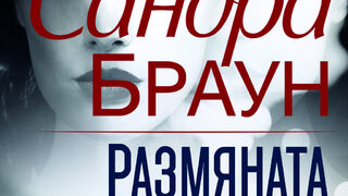 "Размяната" на Сандра Браун (откъс)