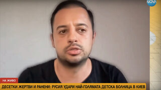 "Ракетите летяха много ниско": Българин разказва за руската атака по детската болница в Киев (видео)