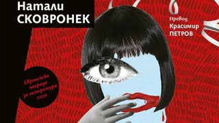 "Картата на разкаянието" на Натали Сковронек (откъс)