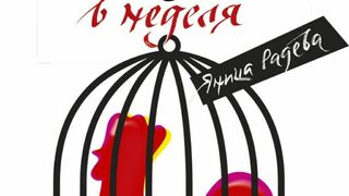 "Годината, която започна в неделя" - диорама на обикновеното, видяно по необичаен начин