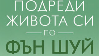 "Подреди живота си по фън шуй" на Мари Даймънд (откъс)