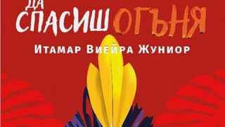 "Да спасиш огъня" на Итамар Виейра Жуниор (откъс)