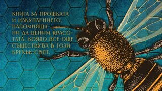 "Последния пчелар" на Джули Карик Долтън (откъс)