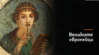Поезия и любов - Сафо, десетата муза