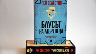 Излезе вторият роман от криминалната поредица "Градски блус квартет"