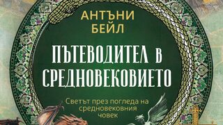"Пътеводител в Средновековието" на Антъни Бейл (откъс)