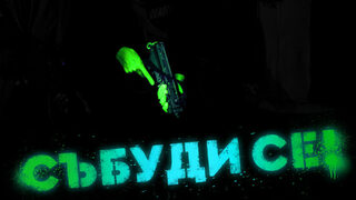 Събуди се