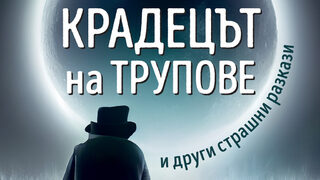 Смразяващи истории са събрани в "Крадецът на трупове" на Робърт Луис Стивънсън