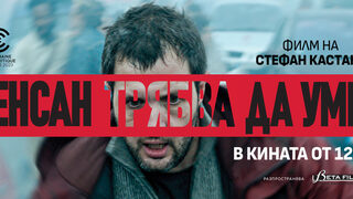 Венсан трябва да умре