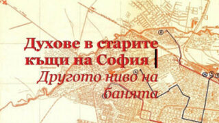 Духовете в старите къщи на София