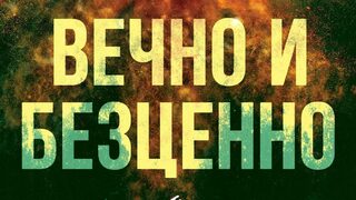 "Вечно и безценно" на Ребека Ярос (откъс)