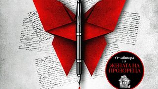 "Краят на историята" на Ей Джей Фин (откъс)