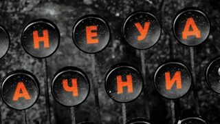 На второ четенe: "Неудачниците"
