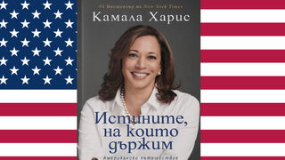 Камала Харис: Знаех, че силата на закона се прилага неравномерно. И исках да участвам в промяната